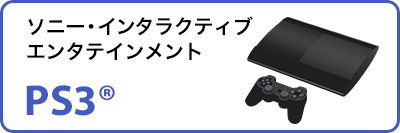 ソニー・インタラクティブ エンタテインメント PS3