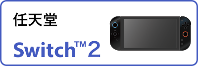 任天堂 Switch 2