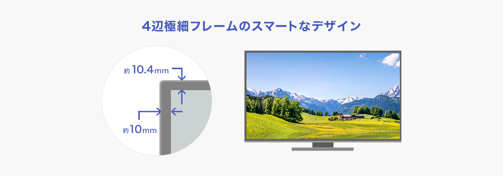 4辺極細フレームのすっきりとしたデザイン