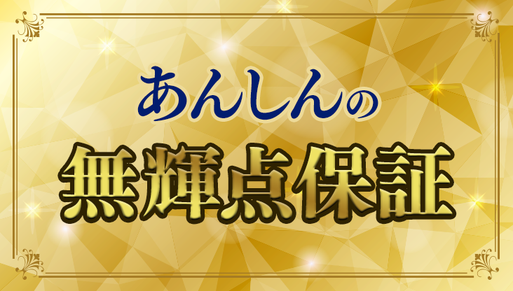 安心の無輝点保証