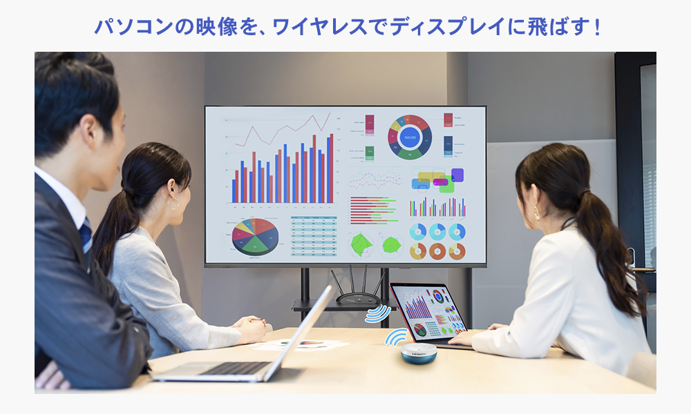 パソコンの映像を、ワイヤレスでディスプレイに飛ばす！