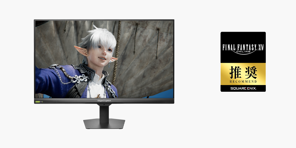 「ファイナルファンタジーXIV」推奨ディスプレイ