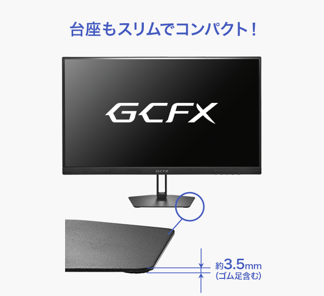 超薄型台座で、デスクをもっと広く快適に！