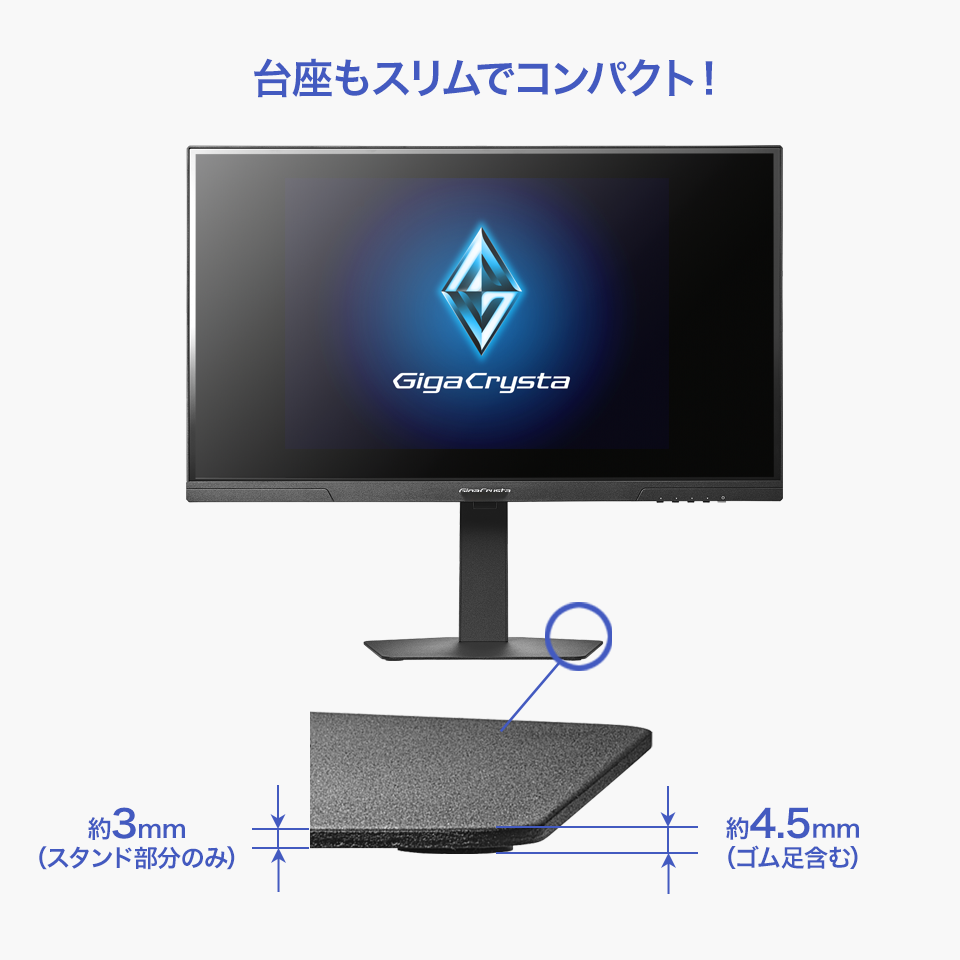 超薄型台座で、デスクをもっと広く快適に!