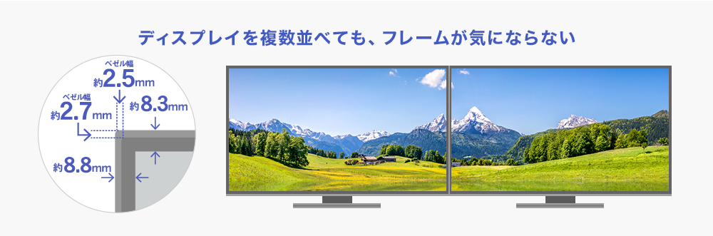 すっきりスタイリッシュなフレームレスパネルを採用