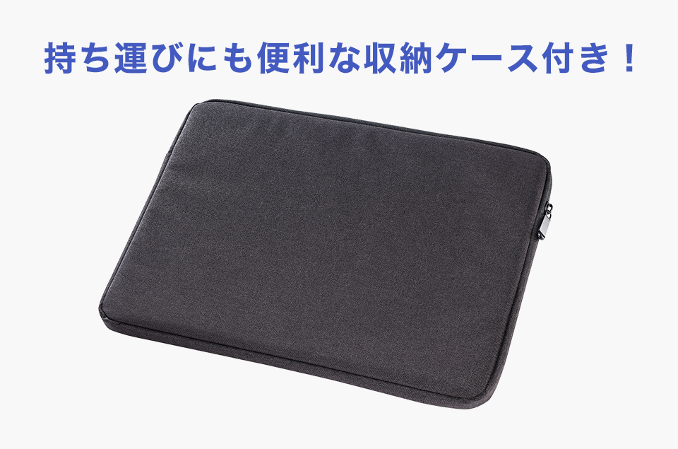 スタンド一体型＆持ち運びにも便利な収納ケース付き！