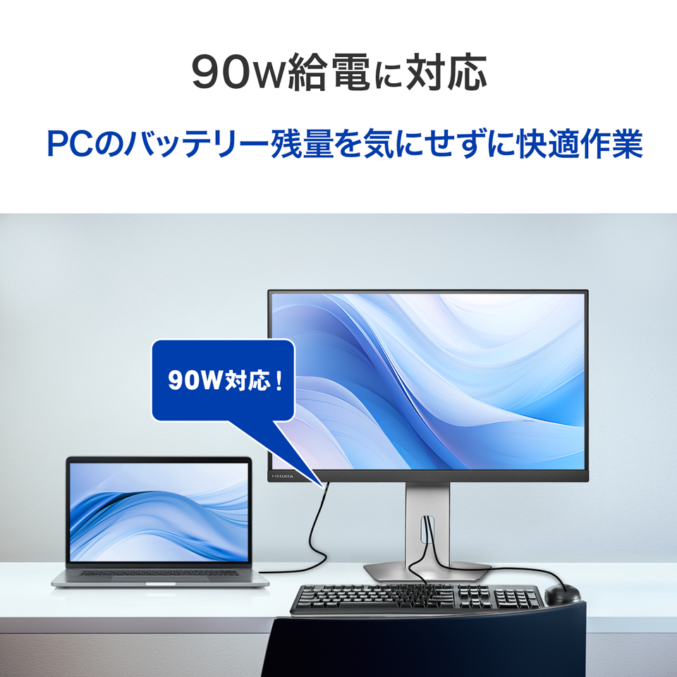 90W給電に対応！
