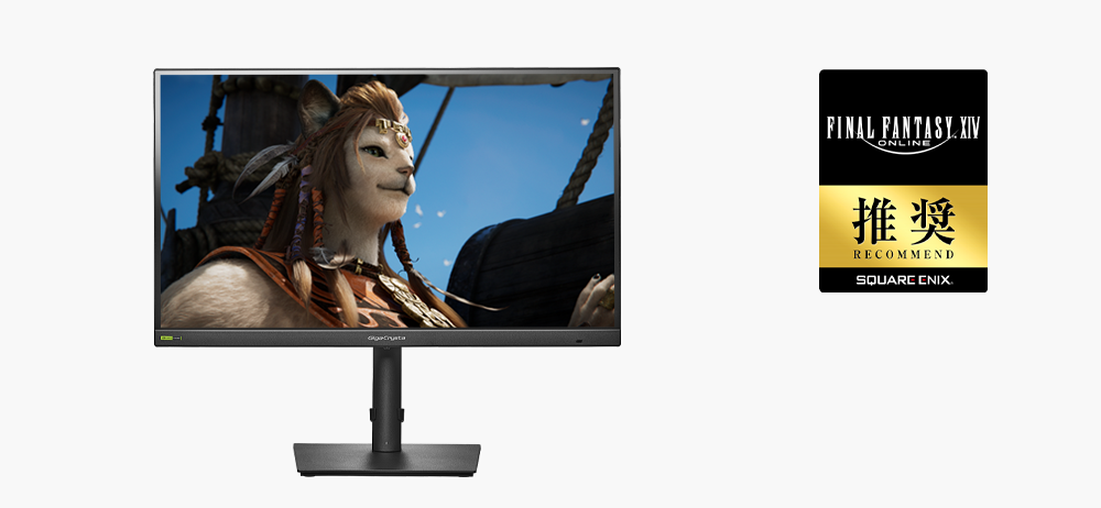 「ファイナルファンタジーXIV」推奨ディスプレイ