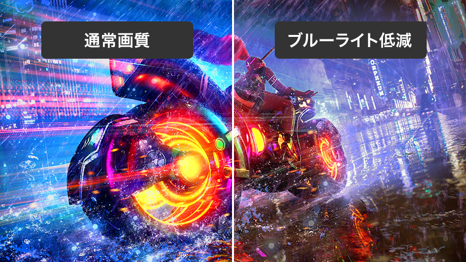 ブルーライトを低減！「ローブルーモード」搭載