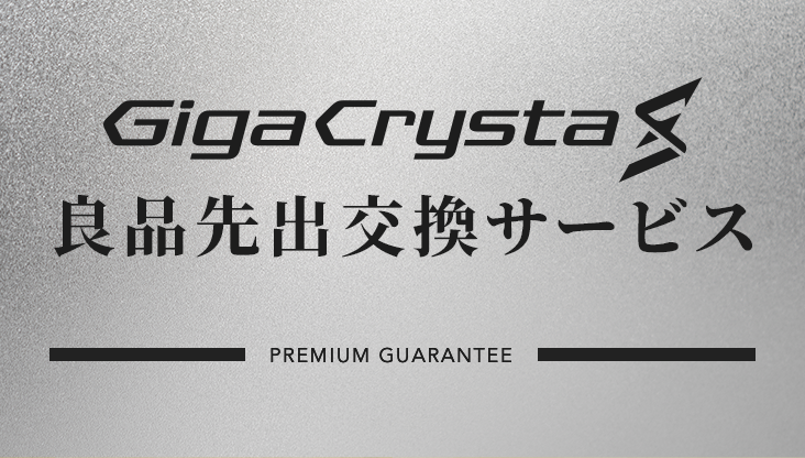 GigaCrysta S「良品先出交換サービス」