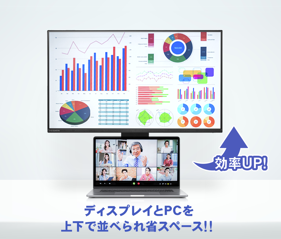 ディスプレイの下にノートPCを置ける！