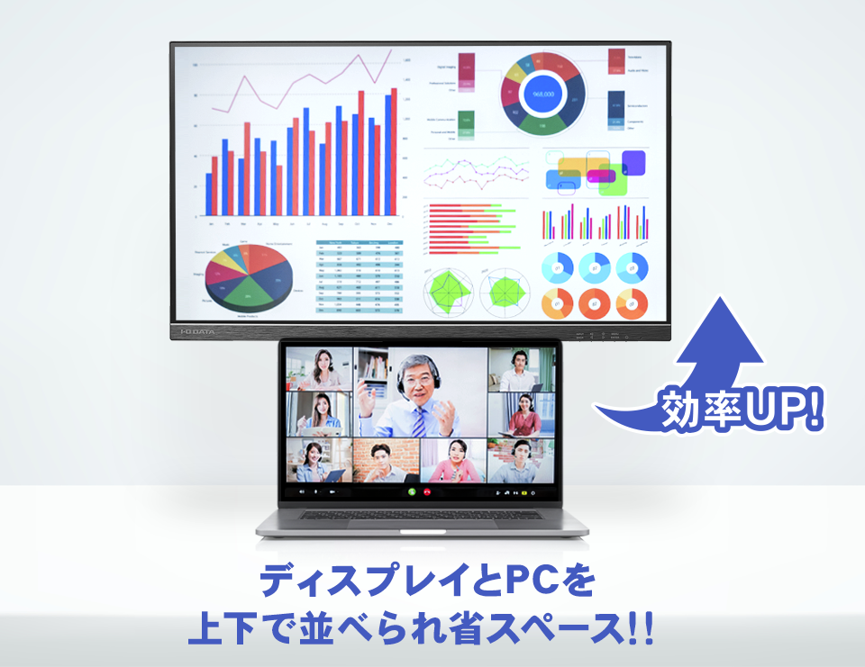 ディスプレイの下にノートPCを置ける！フリースタイルスタンド採用