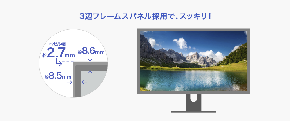 すっきりスタイリッシュなフレームレスパネルを採用
