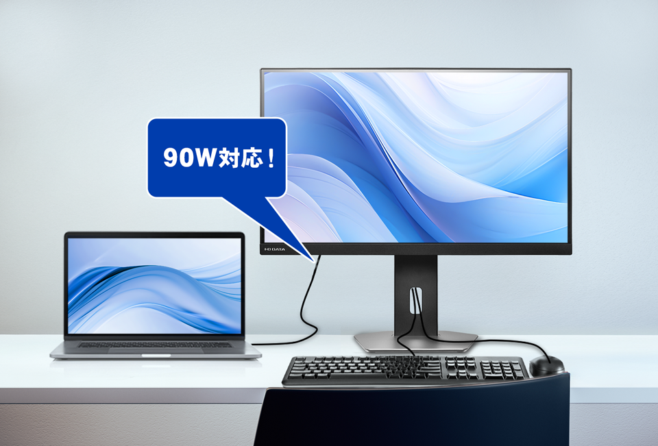 90W給電に対応！