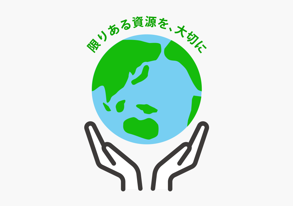 限りある資源を、大切に