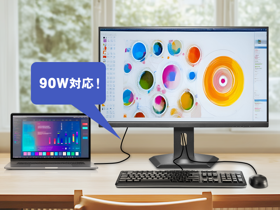 90W給電に対応！