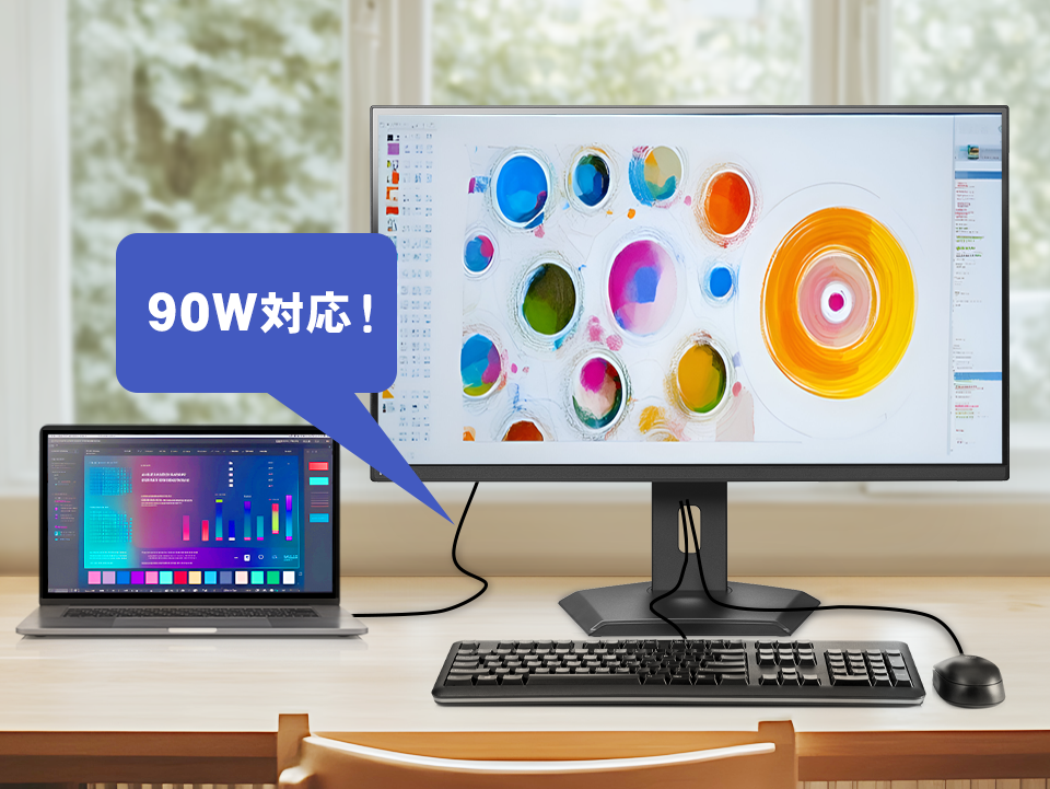 90W給電に対応！