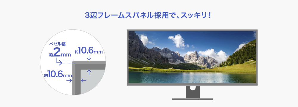 すっきりスタイリッシュなフレームレスパネルを採用