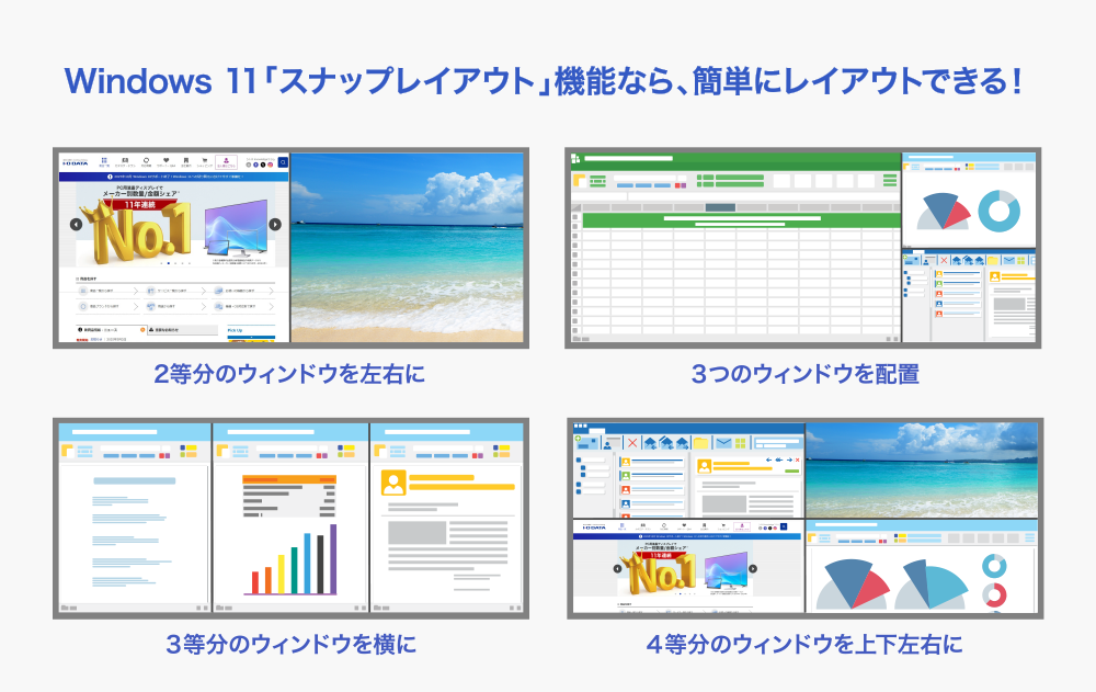 Windows 11の「スナップレイアウト」機能を活用！