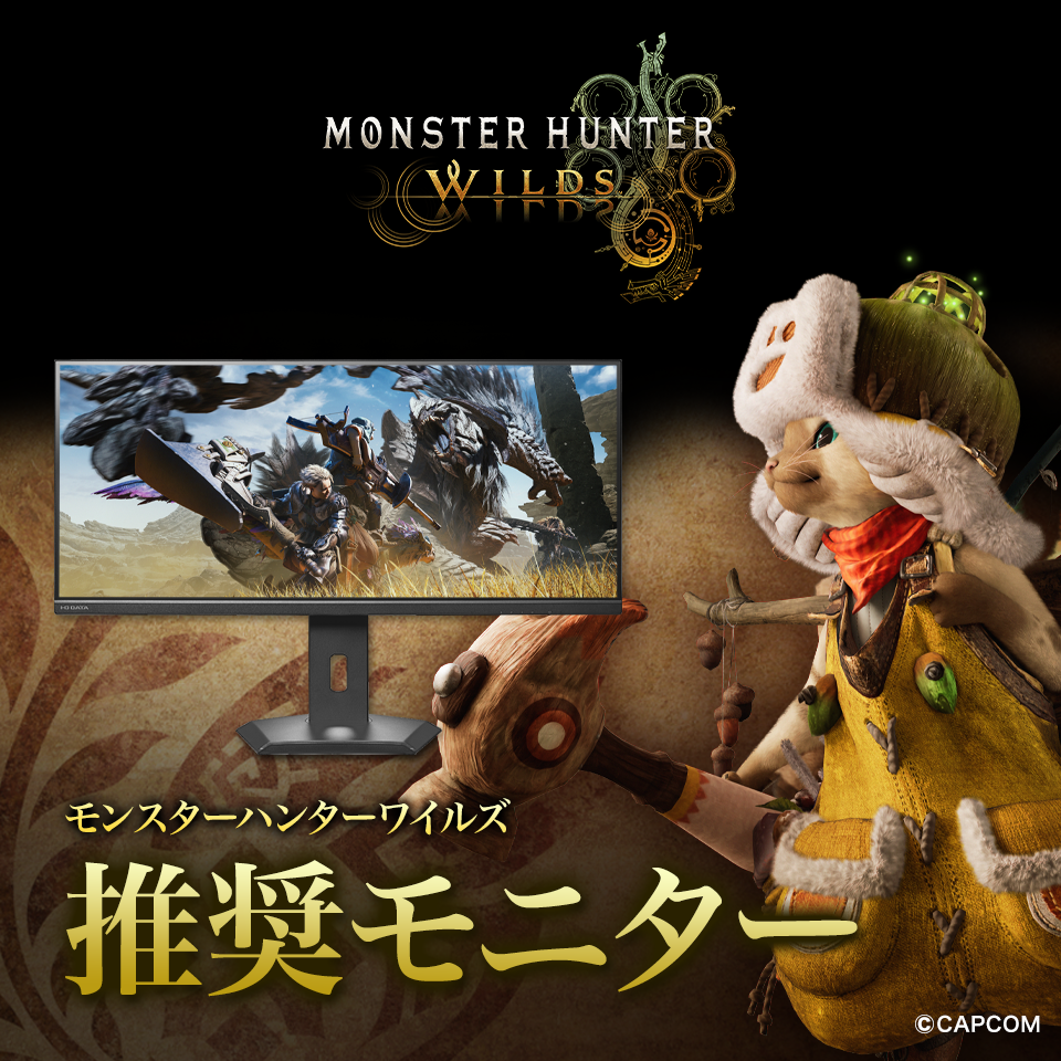 『モンスターハンターワイルズ』推奨モニター