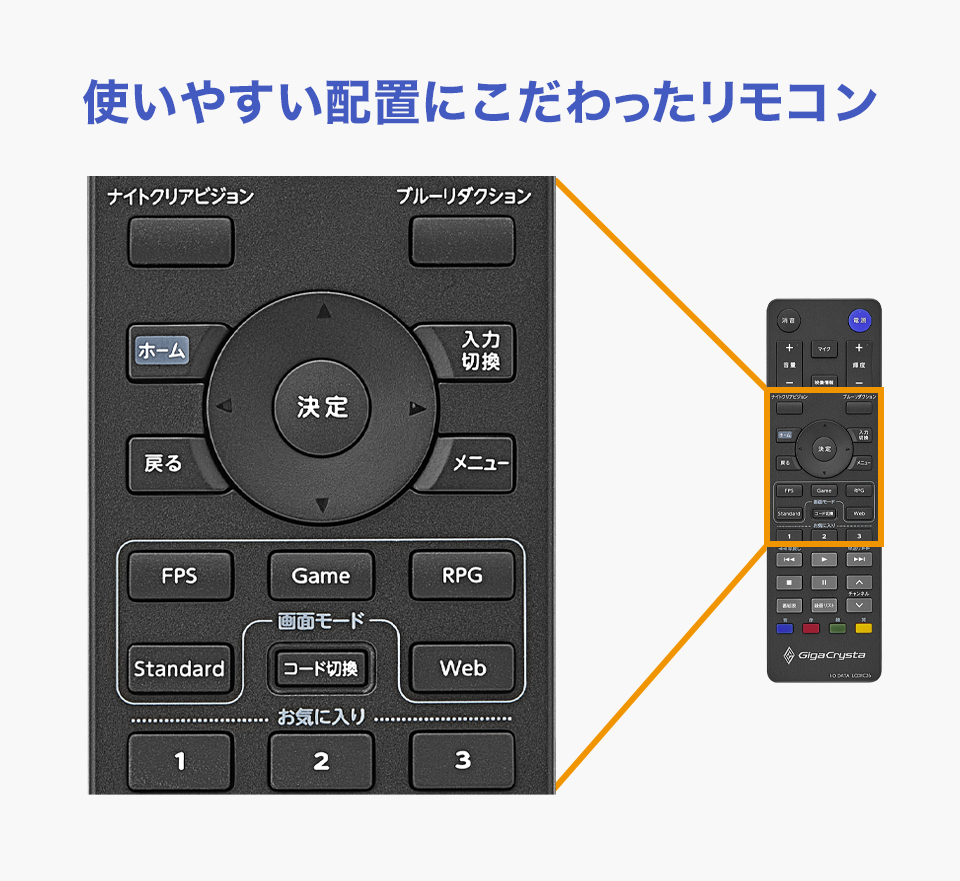 使いやすい配置にこだわったリモコン