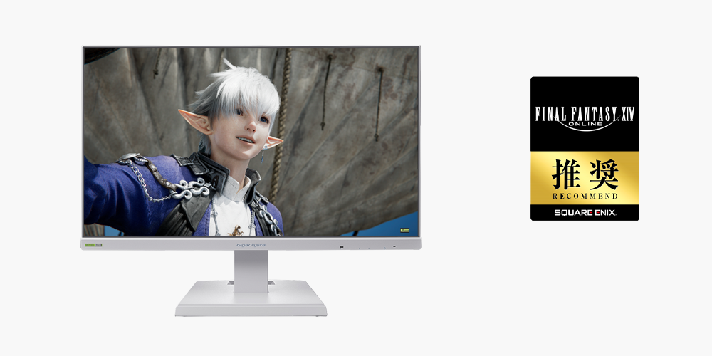 「ファイナルファンタジーXIV」推奨ディスプレイ