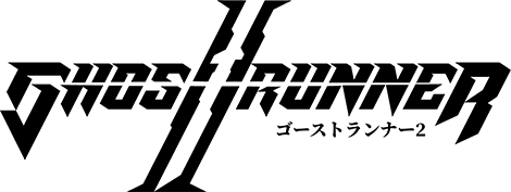 ゴーストランナー2