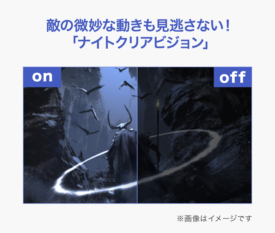 ゲームの暗いシーンをより鮮明に表示できる「ナイトクリアビジョン」