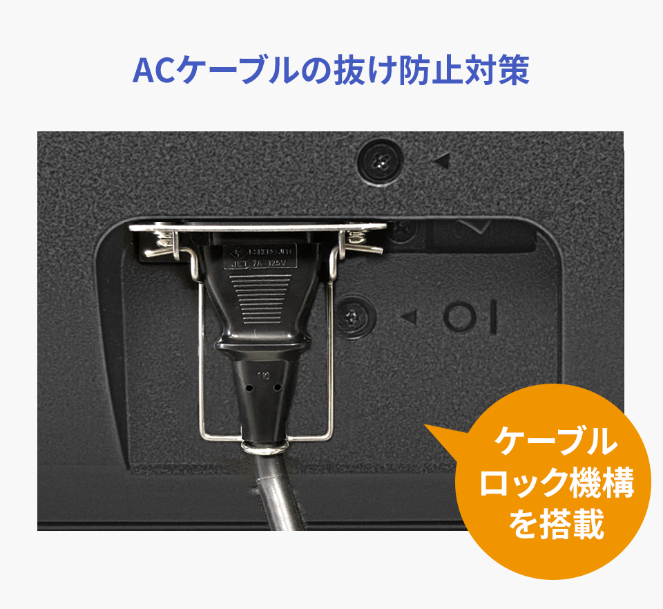 電源コードロック機構採用