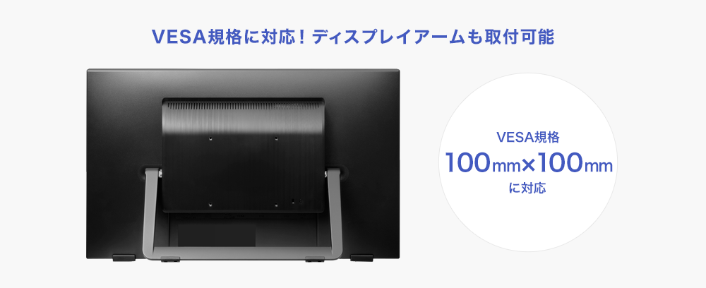 VESA規格に対応!