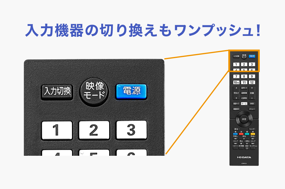 リモコンでダイレクトに操作できる