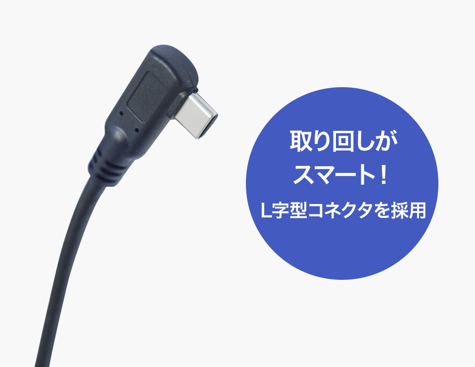 添付ケーブルのコネクター部分はL字型を採用！