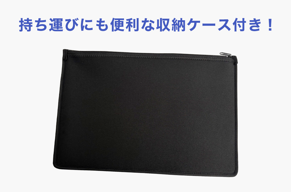 収納ケース付きで持ち運びも安心！