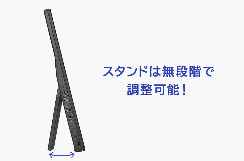 スタンドは無段階で調整可能