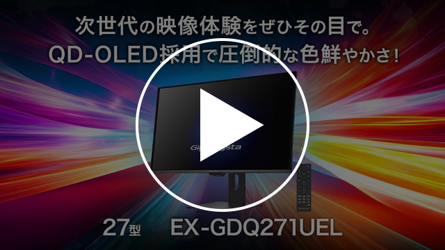 EX-GDQ271UEL　動画紹介1／横