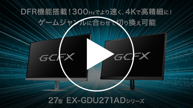 EX-GDU271ADシリーズ　動画紹介