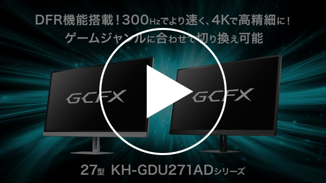 KH-GDU271ADシリーズ　動画紹介