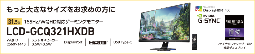 もっと大きなサイズをお求めの方に31.5型165Hz/WQHD対応ゲーミングモニターLCD-GCQ321HXDB