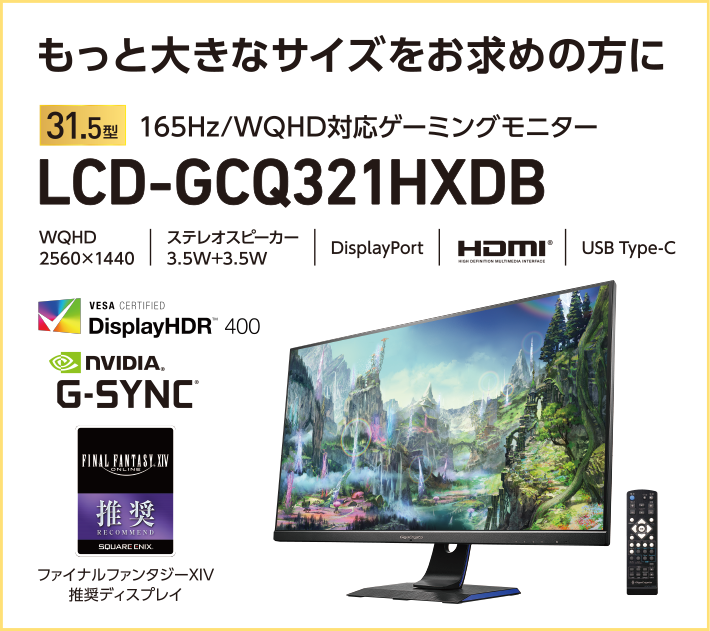 もっと大きなサイズをお求めの方に31.5型165Hz/WQHD対応ゲーミングモニターLCD-GCQ321HXDB