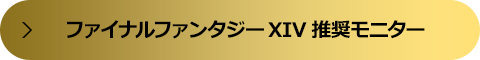 ファイナルファンタジーXIV推奨モニター