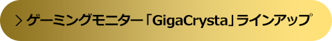 ゲーミングモニター「GigaCrysta」ラインアップ