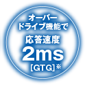 オーバードライブ機能で応答速度2ms［GTG］※