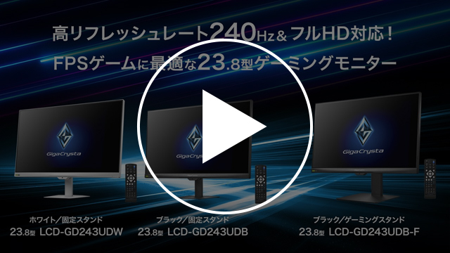 LCD-GD243UDシリーズ　紹介動画