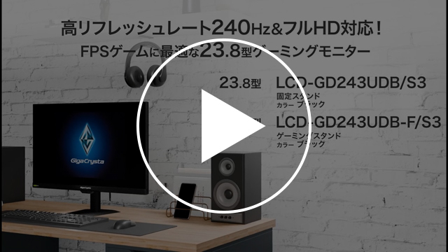LCD-GD243UD/S3シリーズ　動画紹介