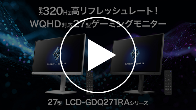 LCD-GDQ271RAシリーズ　動画紹介1