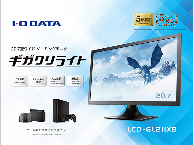 LCD-GL211XB | ゲーミングモニター「GigaCrysta」 | IODATA アイ・オー 