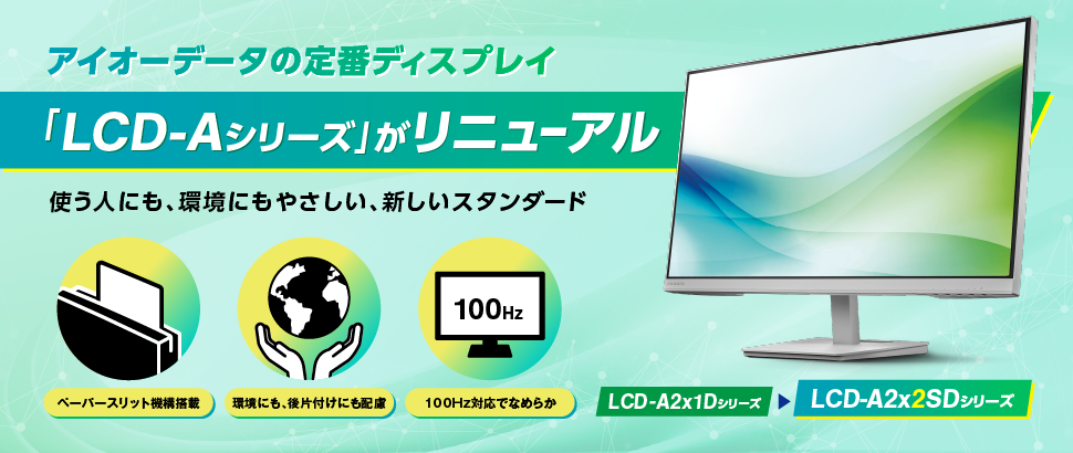 アイオーデータの定番ディスプレイ 「LCD-Aシリーズ」がリニューアル