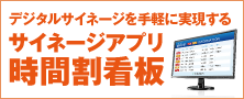 手軽にデジタルサイネージが実現できるアプリ「時間割看板」