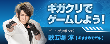 ギガクリでゲームしよう！