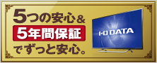 アイオーの液晶ディスプレイはパネル・バックライトも安心の5年間保証